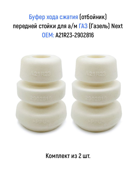 Буферы хода сжатия (отбойник) передней стойки (комплект из 2 шт.) для а ...