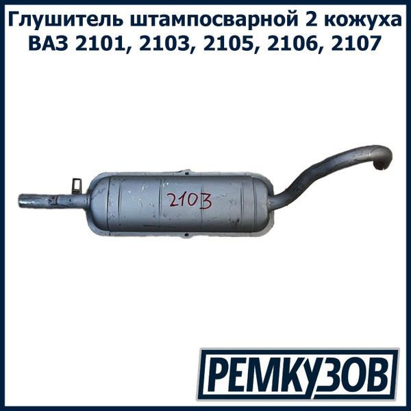 Глушитель ВАЗ 2101, 2103, 2105, 2106, 2107 2 кожуха, штампосварной ...