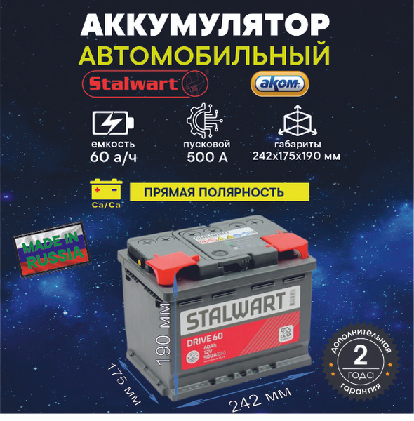 Аккумулятор автомобильный STALWART STALWDrive_L2_60L купить по выгодной ...