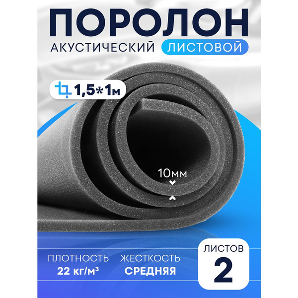 Поролон DreamCar 10мм 150х100см, 2 листа купить по доступной цене с ...