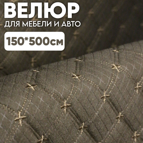 Велюр стеганый - 500 х 150 см - Темно-бежевый квадрат, нить бежевая ...