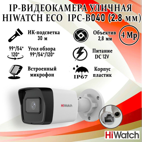 Камера видеонаблюдения Hiwatch IPC-B040 2560x1440 2K - купить по низким ...