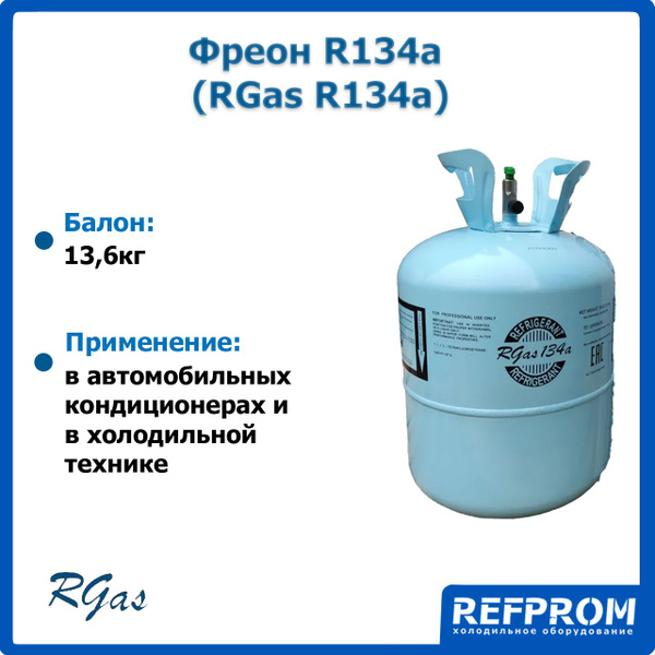 Фреон (хладон) для холодильников и кондиционеров R134а 13,6 кг - купить ...