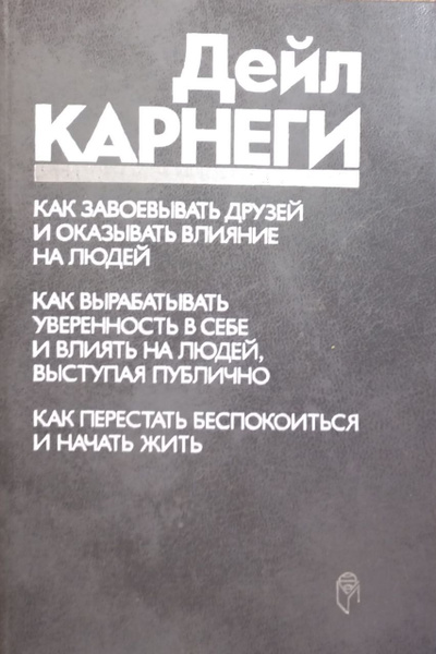 Дейл Карнеги | Карнеги Дейл купить на OZON по низкой цене (1442149609)