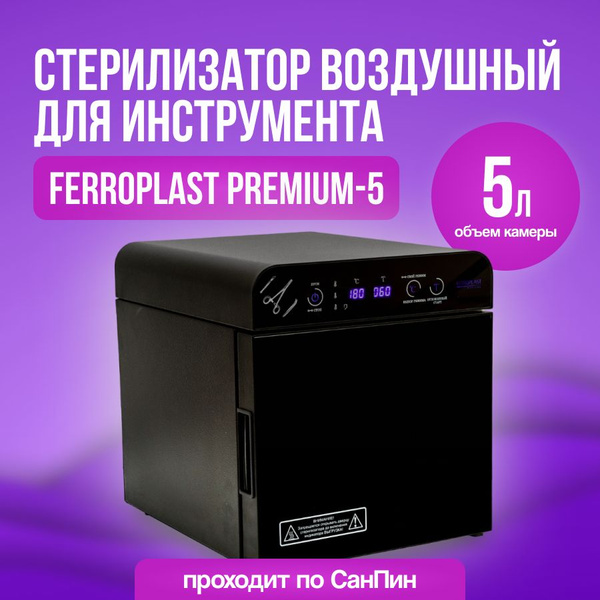 Стерилизатор маникюрных инструментов Ферропласт Медикал Премиум-5 ...