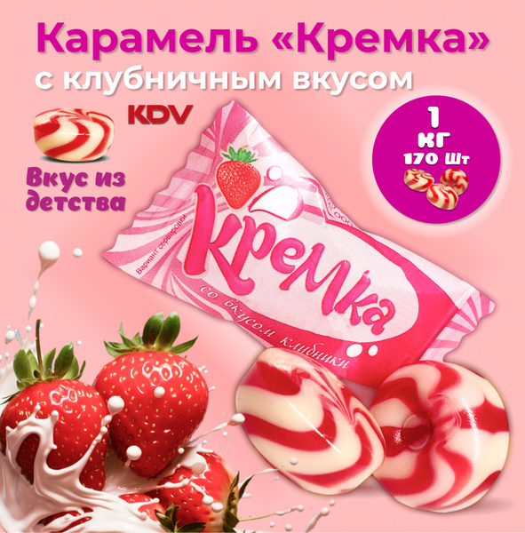 Конфеты карамель леденцовая "Кремка" клубника со сливками 1кг (2шт х 0 ...