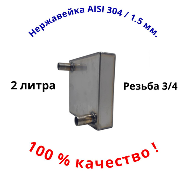 Теплообменник 2 литра нержавейка 304 толщина 1.5 мм. - купить с ...