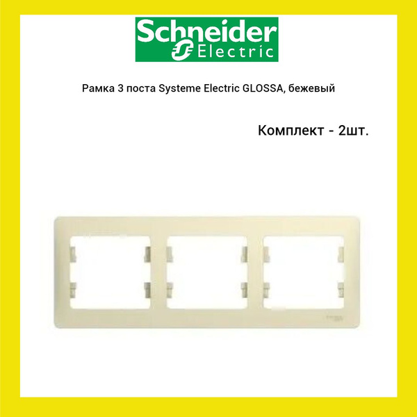 Рамка 3 поста Systeme Electric GLOSSA, горизонтальная, бежевый, (2 шт ...