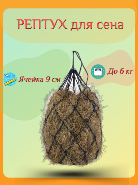 Рептух для сена, сетка для травы/кормушка - купить с доставкой по ...