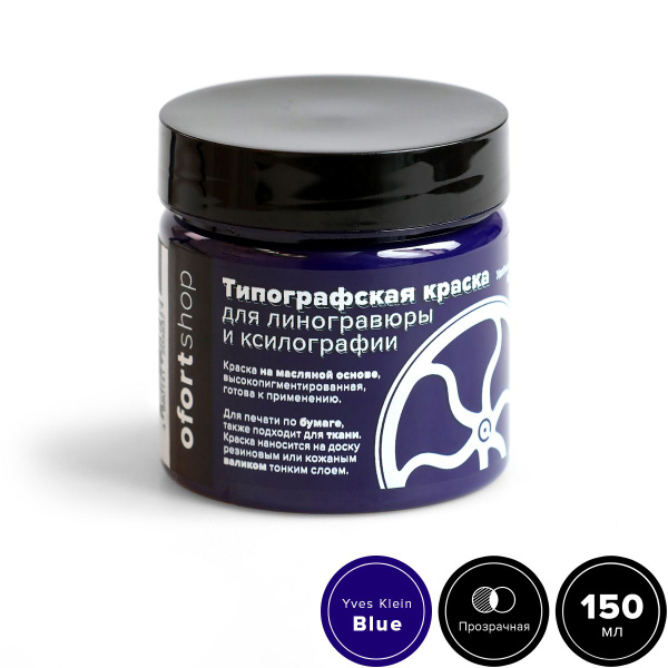 Типографская краска OfortShop, ультрамарин (IKB), 150 мл, для ...