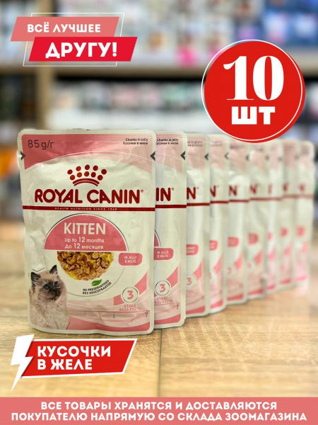 Корм влажный Роял канин для котят Kitten пауч в желе 10 шт по 85 г ...