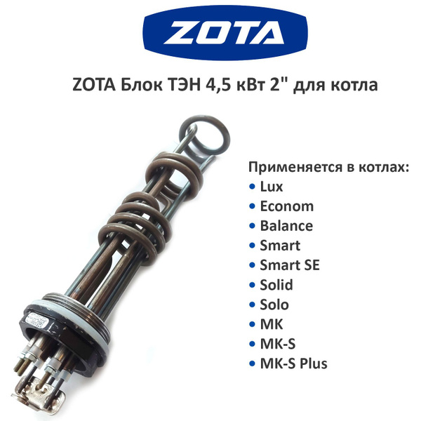 Запчасти и аксессуары для котлов ЭВАН 4.5 кВт ZOTA Блок ТЭН 4,5 кВт G2 ...