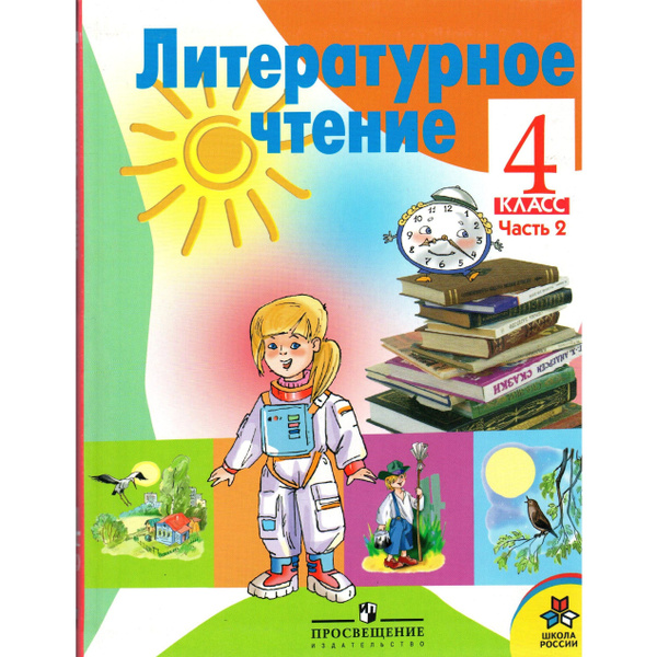 4 класс Литературное чтение Учебник 2 часть. Климанова - купить с ...