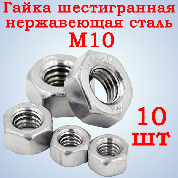 Гайка М10 нержавеющая сталь А2, 10 шт. - купить с доставкой по выгодным ...