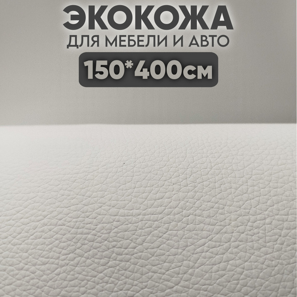 Экокожа гладкая - 400 х 150 см, - Белый искусственный заменитель кожи ...