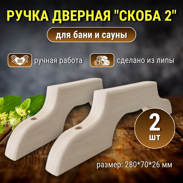 Ручка деревянная из липы "Скоба" 2 шт - купить в интернет-магазине OZON ...