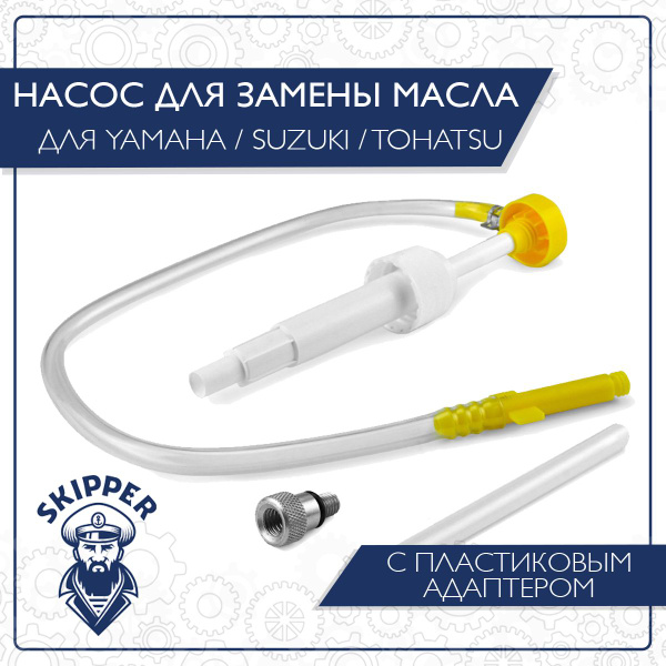 Прочие аксессуары и комплектующие для судов Skipper Насос для замены ...