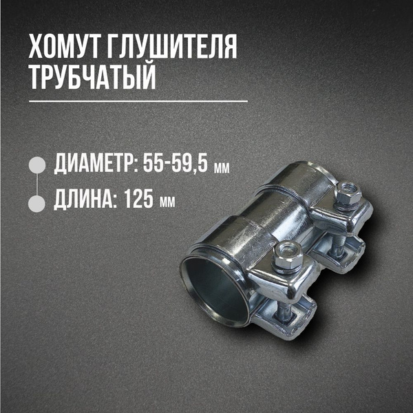 Хомут для глушителя трубчатый (коннектор) 55/59,5-125мм - купить по ...