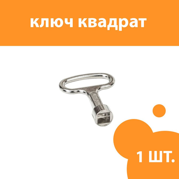 Ключ к замку квадрат (ключ для электрощита) для дверей шкафчиков ...
