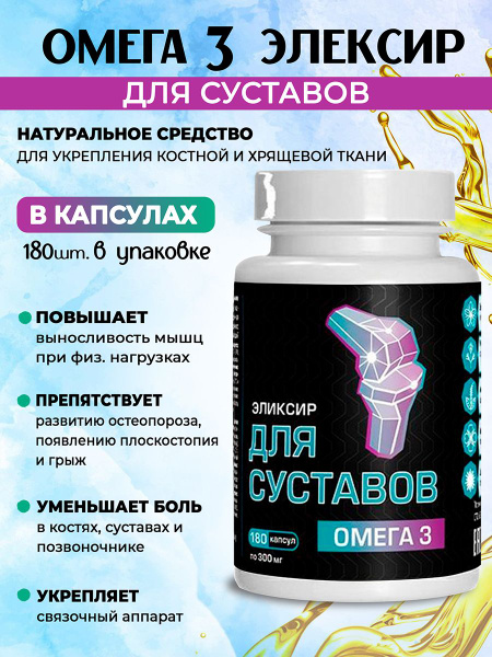 Масло льняное - Омега-3 для суставов, 180 капсул - купить с доставкой ...