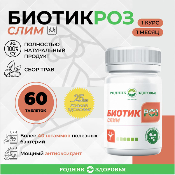 БиотикРоз Слим пробиотики для похудения 1 шт - купить с доставкой по ...