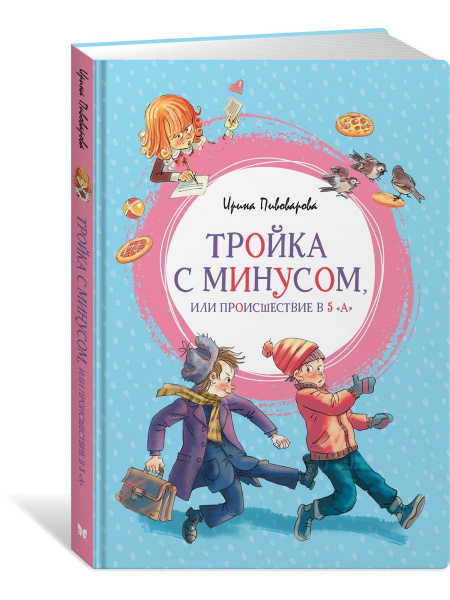 Тройка с минусом, или Происшествие в 5 " - купить с доставкой по ...