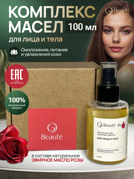 Масло для лица и тела косметическое и массажное OG BEAUTE Органический ...