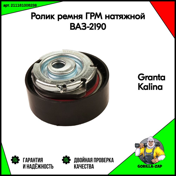 Ролик ремня ГРМ натяжной ВАЗ-2190, Lada Гранта, Калина (лада Granta ...