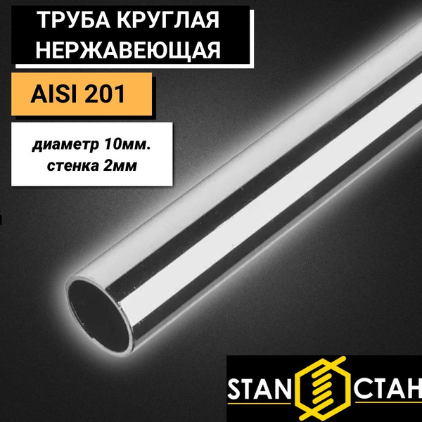 Труба круглая нержавеющая AISI 201 диаметр 10мм. стенка 2мм. длина ...