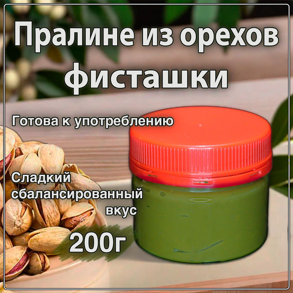 Пралине из орехов фисташки (Фисташковое пралине), 200г - купить с ...