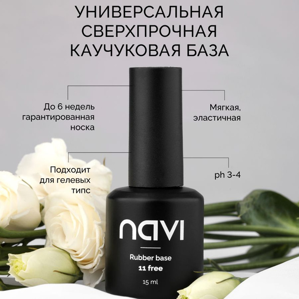 Универсальная каучуковая база для ногтей NAVI - купить с доставкой по ...