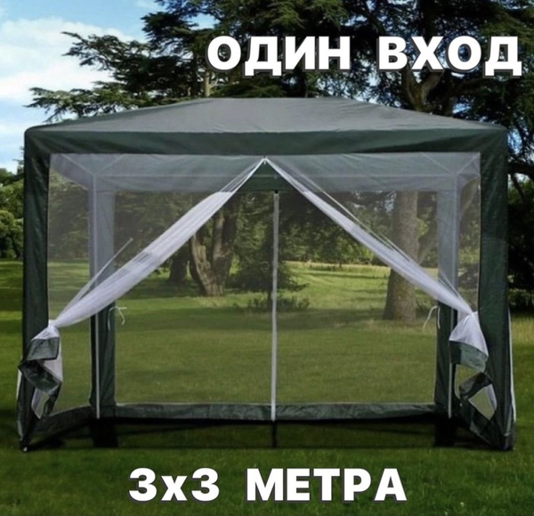 Шатер туристический, 3х3м, с москитной сеткой тент/ беседка садовая для ...