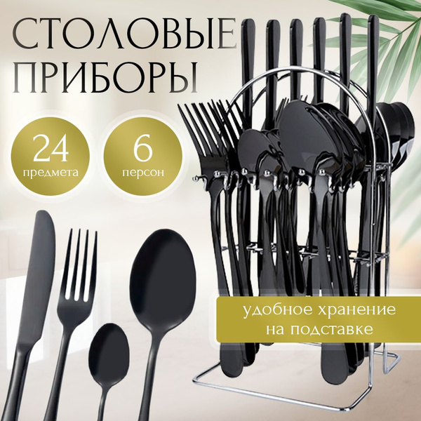 Набор столовых приборов на 6 персон / Столовые приборы на подставке ...