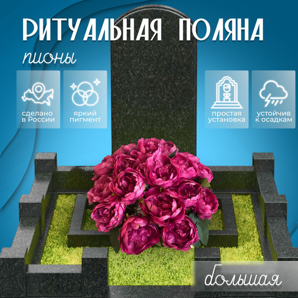 Композиция с искусственными цветами, лодочка на кладбище, поляна на ...
