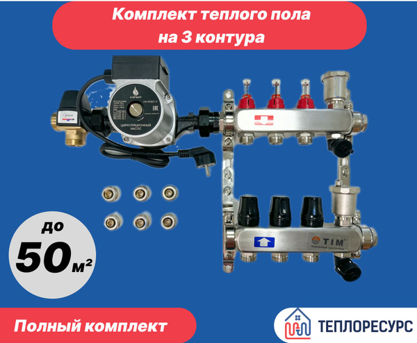 Комплект для водяного теплого пола с насосом (до 50 кв. м): Коллектор 3 ...