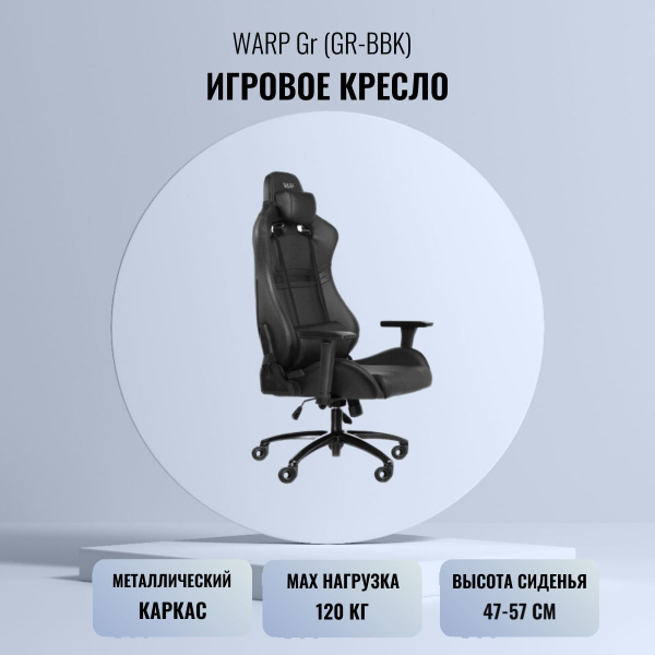 Игровое компьютерное кресло WARP GR-BBK - купить по выгодным ценам в ...
