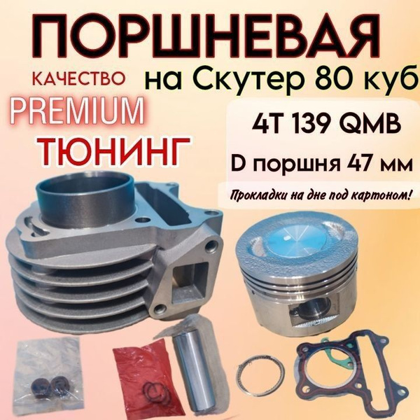 Поршневая на скутер 139qmb (цпг) 80 кубов 4 Т с диаметром поршня 47 мм ...