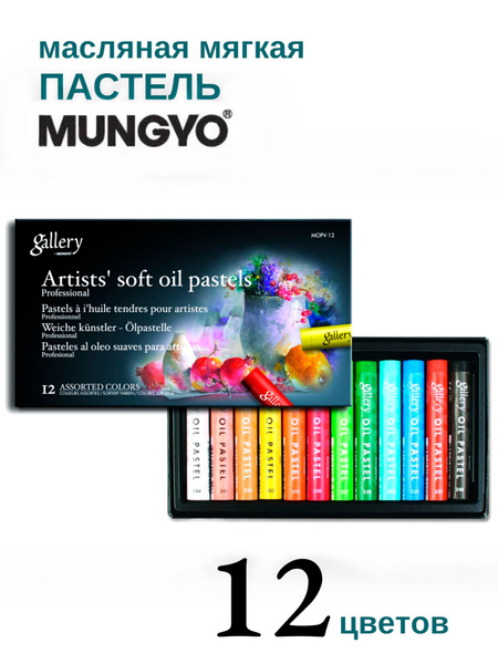 Пастель Mungyo, "Gallery" extra soft, масляная, 12 цв. - купить с ...