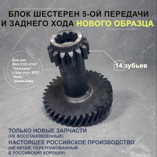 Блок шестерен 5-ой передачи и заднего хода ВАЗ 2101-2107, 21074, 2123 ...