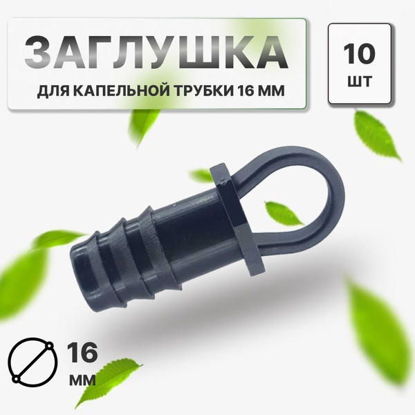 Заглушка для трубки 16 мм - 10 штук - купить по низкой цене в интернет ...