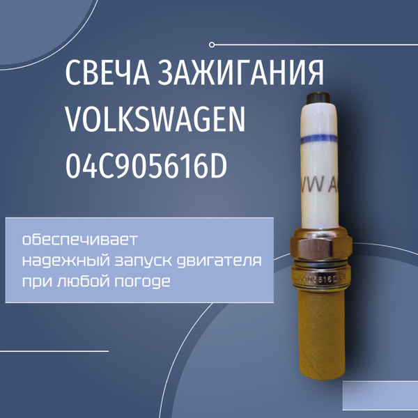 Свеча зажигания 04C905616D - купить по выгодным ценам в интернет ...