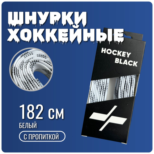 Шнурки для коньков HOCKEY BLACK, белый, Воск, Хлопок, 182 см купить по ...