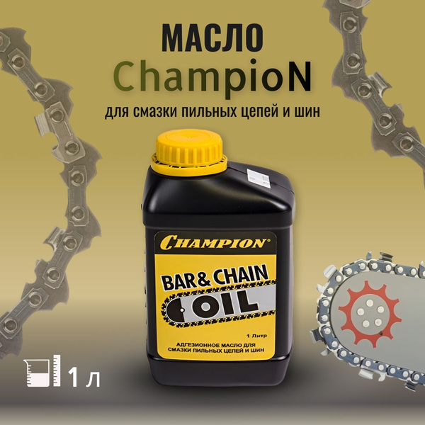 Масло для смазки пильных цепей и шин CHAMPION купить на OZON по низкой ...