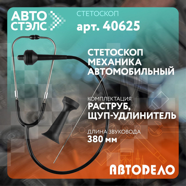 Стетоскоп автомобильный механика АвтоDело 40625 - купить с доставкой по ...