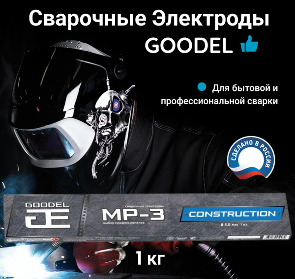 Электроды cварочные GOODEL МР-3 С. Электроды для сварки углеродистых и ...