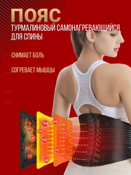 Турмалиновый пояс согревающий для спины и поясницы - купить с доставкой ...