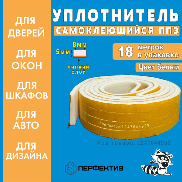 Уплотнитель для окон и дверей самоклеющийся ППЭ 5мм Х 8мм(18 м.п ...