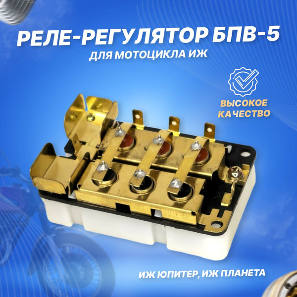 Реле-регулятор БПВ-5 ИЖ Планета ИЖ Юпитер - купить по низким ценам в ...