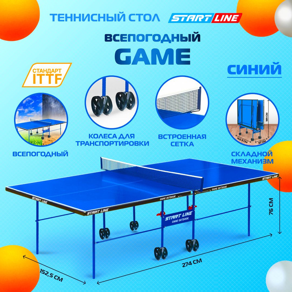 Стол теннисный game всепогодный с сеткой синий