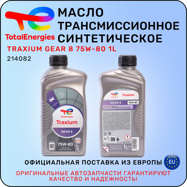 Масло трансмиссионное TOTAL Traxium GEAR 8 75W-80 1 л / тотал - купить ...